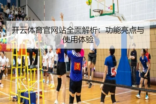 开云体育官网站全面解析：功能亮点与使用体验