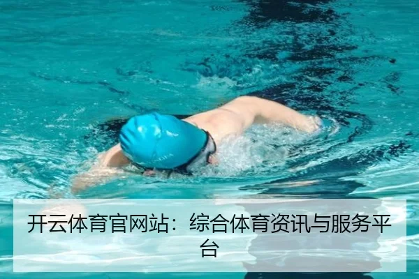开云体育官网站：综合体育资讯与服务平台