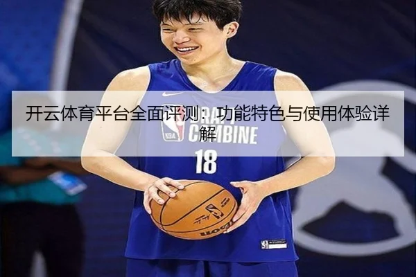 开云体育平台全面评测：功能特色与使用体验详解