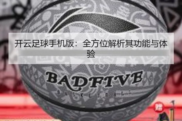 开云足球手机版：全方位解析其功能与体验