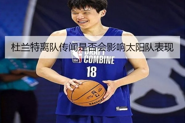 杜兰特离队传闻是否会影响太阳队表现