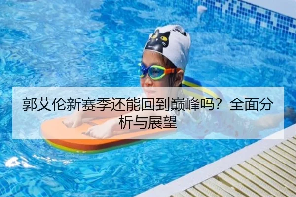 郭艾伦新赛季还能回到巅峰吗？全面分析与展望