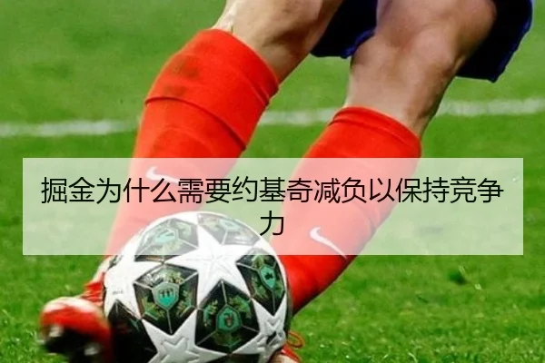 掘金为什么需要约基奇减负以保持竞争力