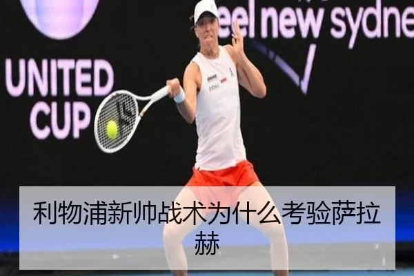 利物浦新帅战术为什么考验萨拉赫