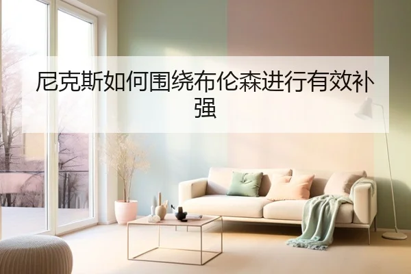 尼克斯如何围绕布伦森进行有效补强