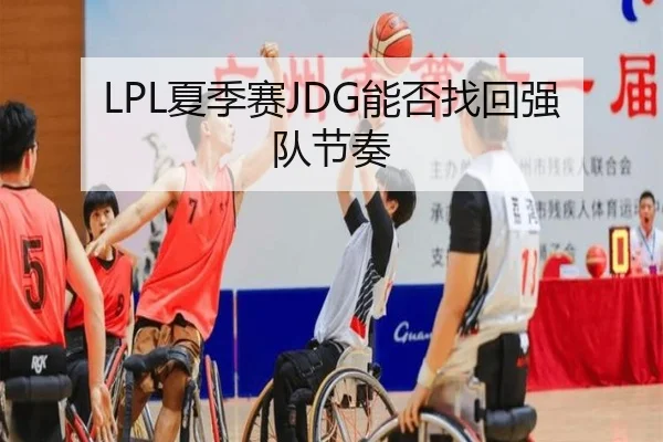 LPL夏季赛JDG能否找回强队节奏