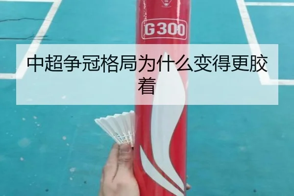 中超争冠格局为什么变得更胶着
