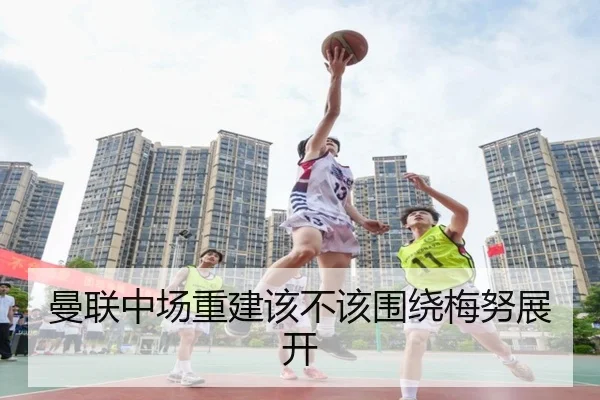 曼联中场重建该不该围绕梅努展开