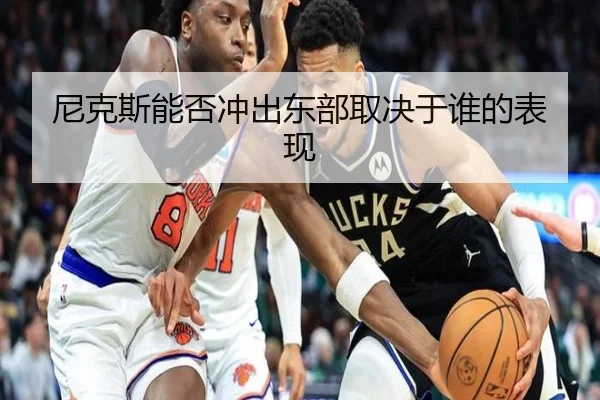 尼克斯能否冲出东部取决于谁的表现