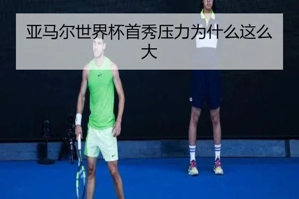 亚马尔世界杯首秀压力为什么这么大