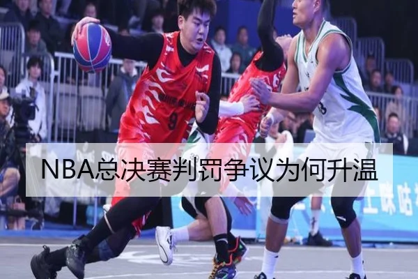 NBA总决赛判罚争议为何升温